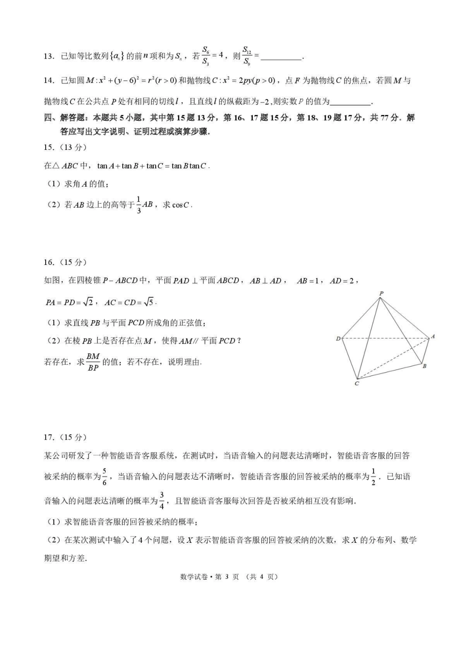 数学-云南昆明市第一中学2026届高三2月复习诊断（2.26-2.27）(1).pdf_第3页