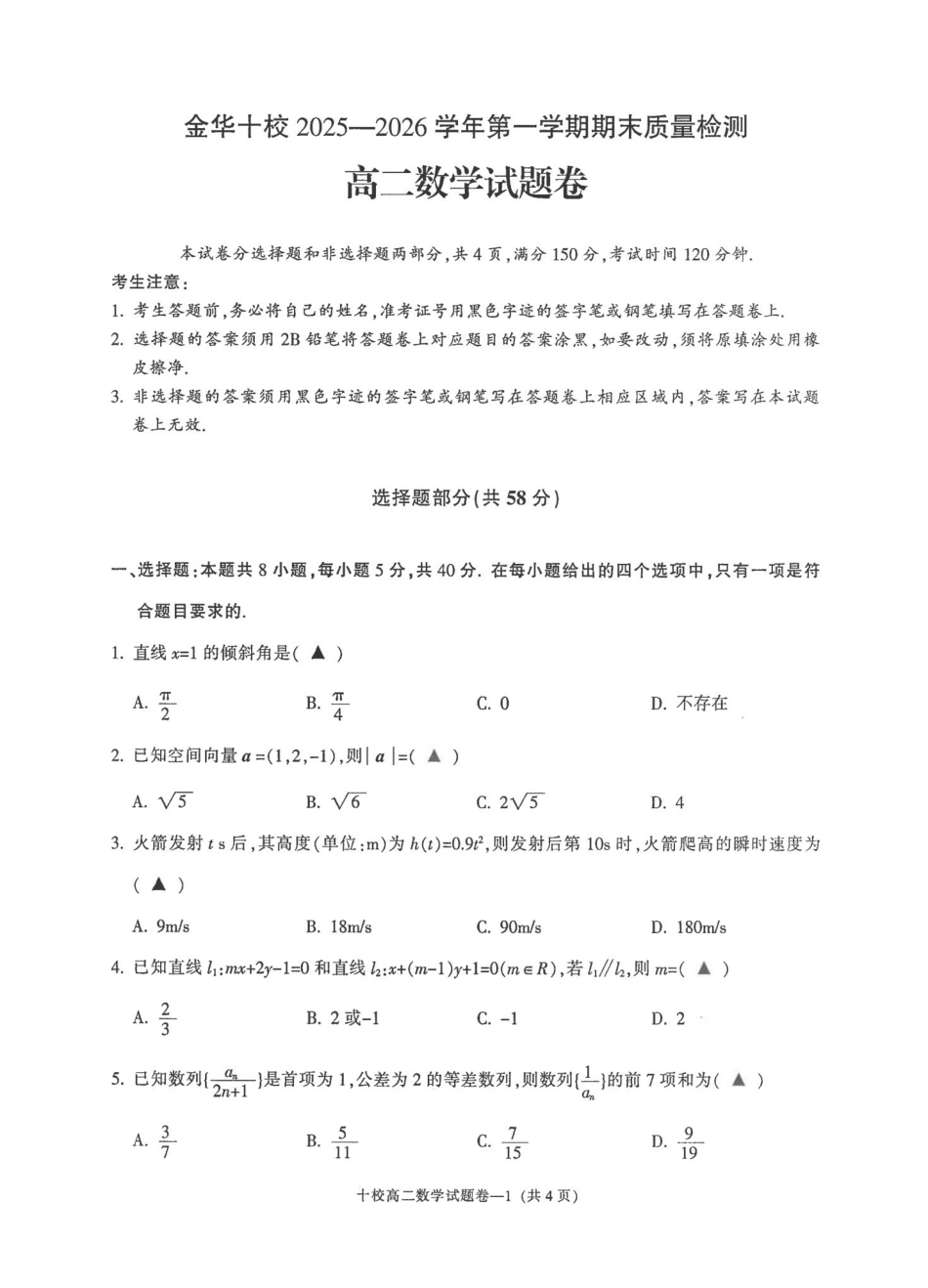 数学浙江金华十校2025-2026学年第一学期高二上学期2月期末质量检测考试（2.4-2.6）.pdf_第1页