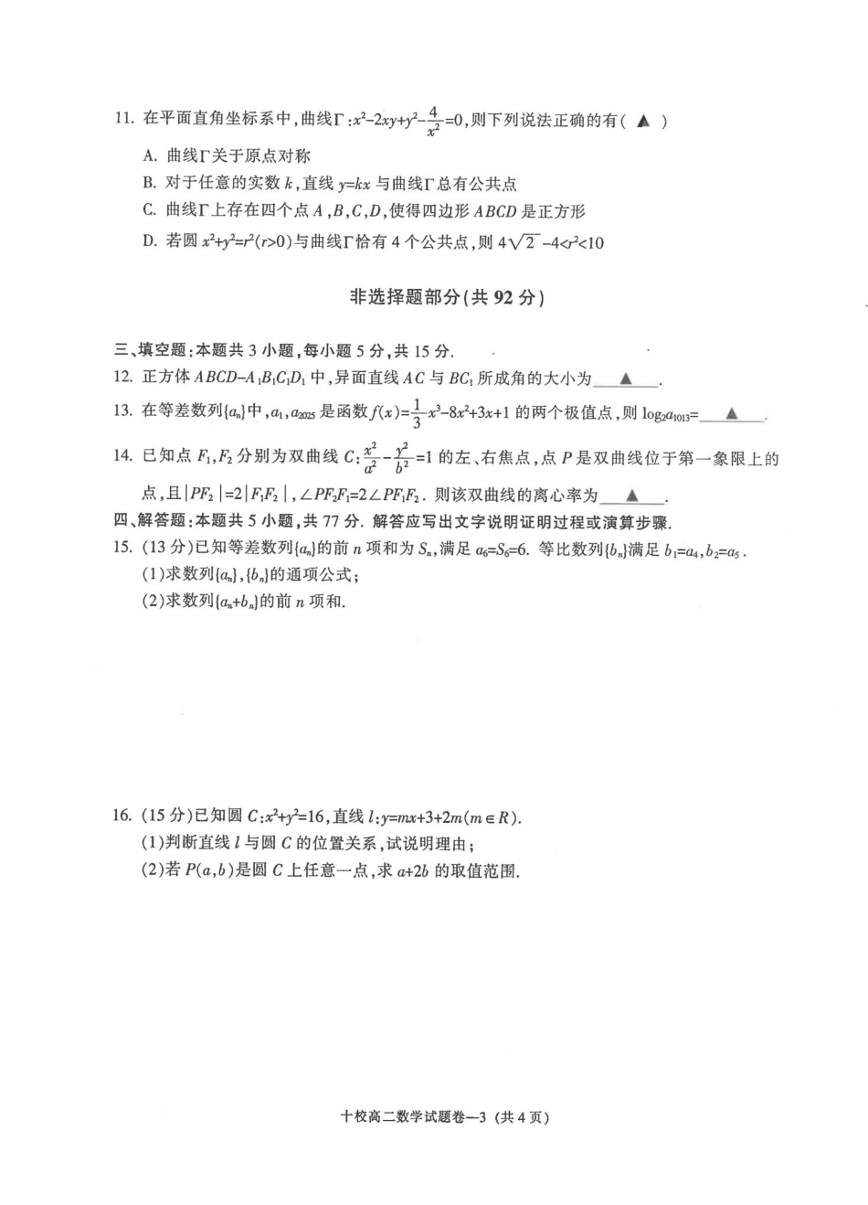 数学浙江金华十校2025-2026学年第一学期高二上学期2月期末质量检测考试（2.4-2.6）.pdf_第3页