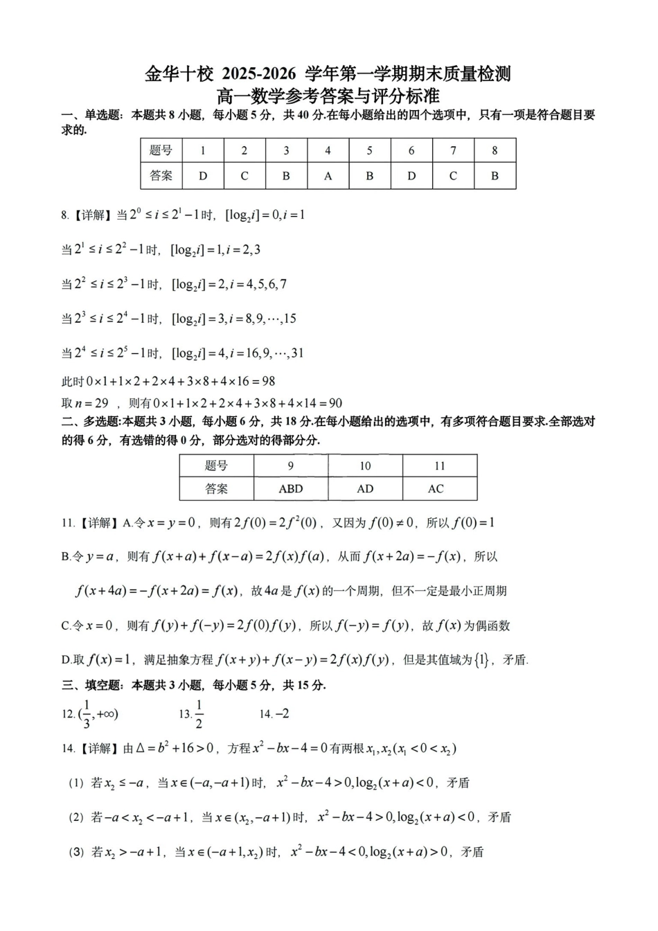 数学浙江金华十校2025-2026学年第一学期高一上学期2月期末质量检测考试(2.4-2.6)(1).pdf_第1页