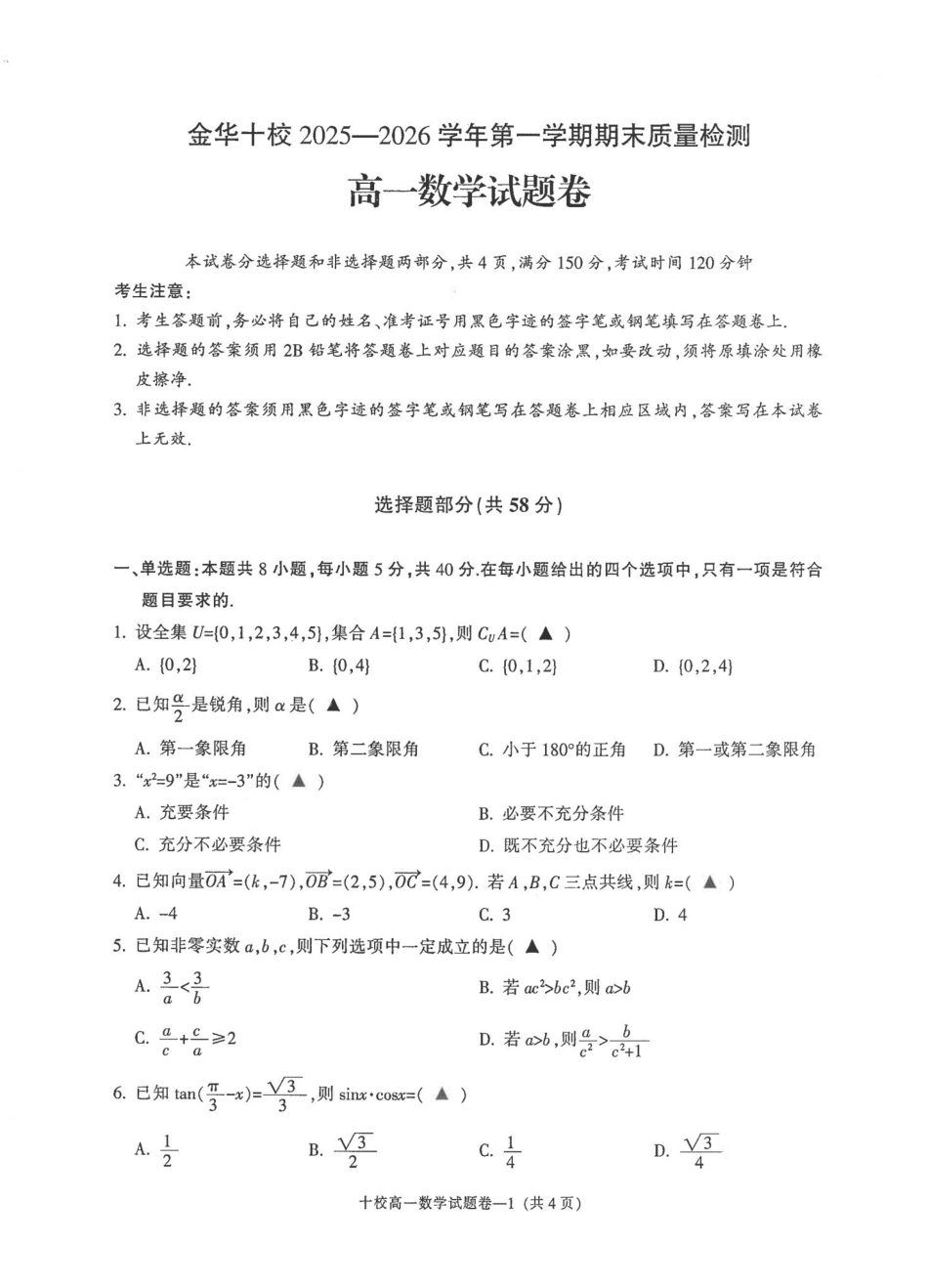 数学浙江金华十校2025-2026学年第一学期高一上学期2月期末质量检测考试（2.4-2.6）.pdf_第1页