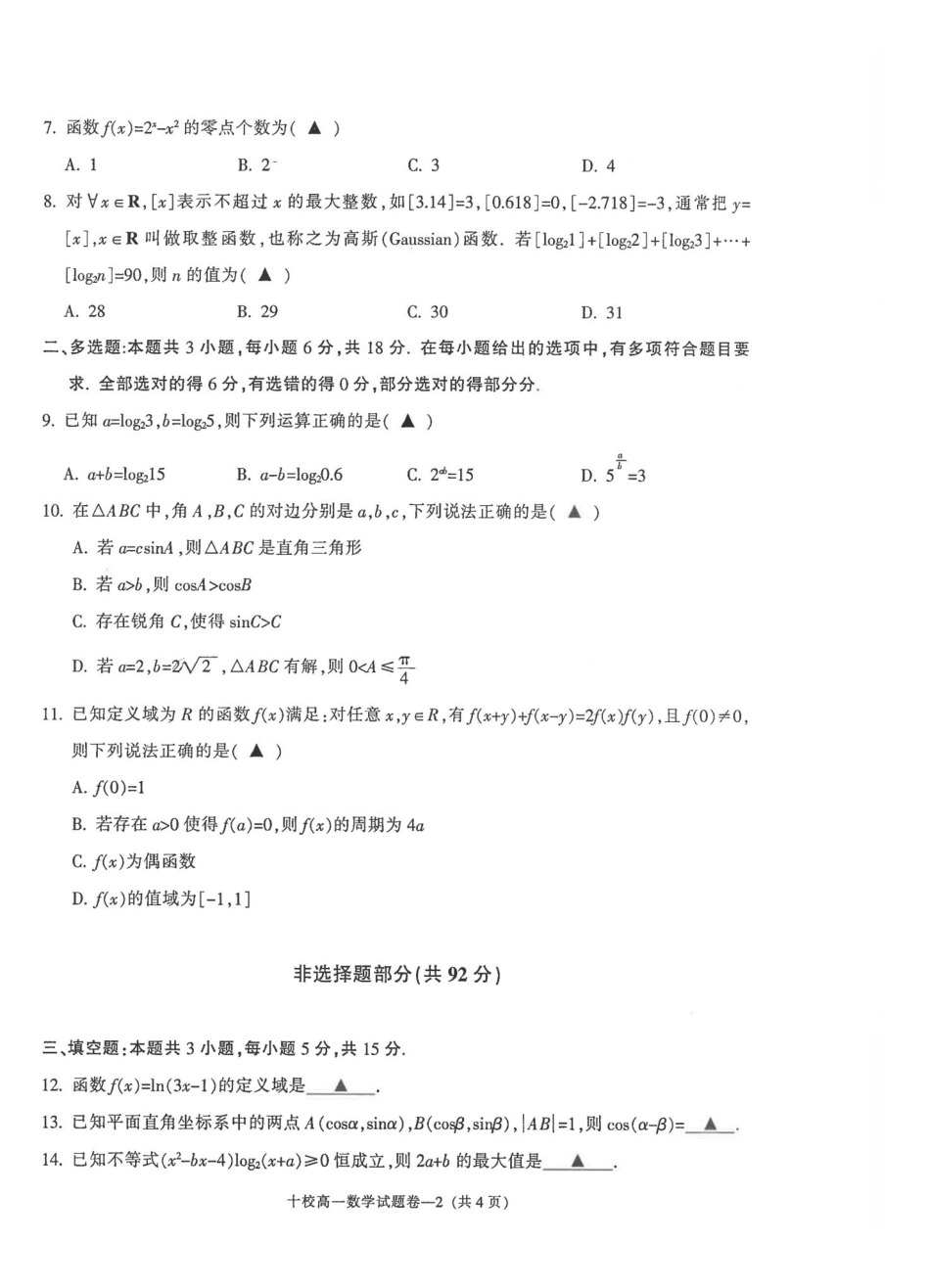 数学浙江金华十校2025-2026学年第一学期高一上学期2月期末质量检测考试（2.4-2.6）.pdf_第2页