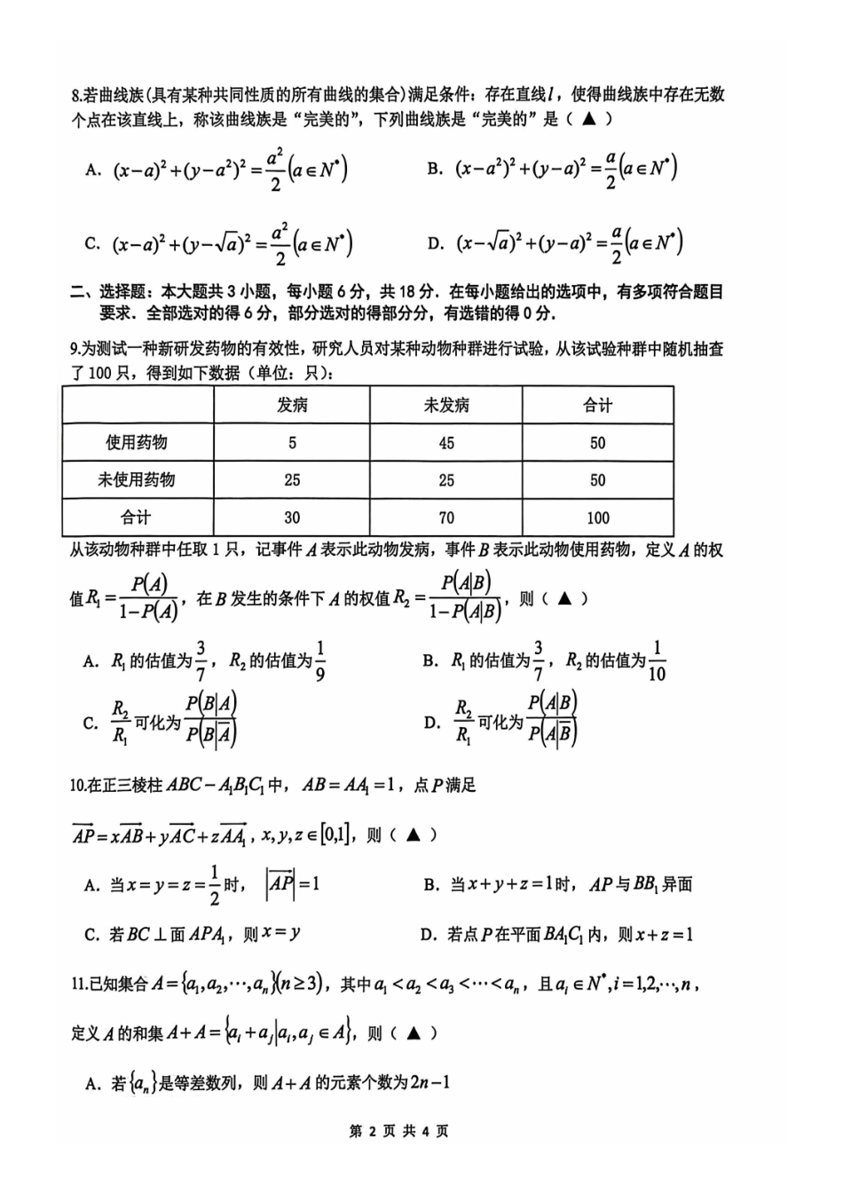 数学浙江名校协作体(G12)2026届高三3月联考暨开学返校考试(G12二模)(3.4-3.5).pdf_第2页