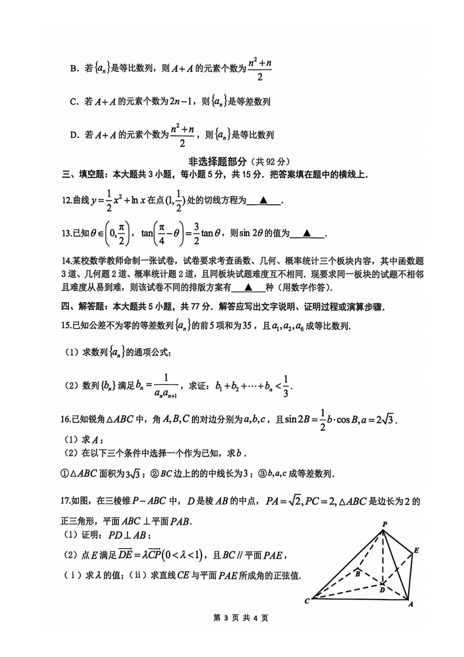 数学浙江名校协作体(G12)2026届高三3月联考暨开学返校考试(G12二模)(3.4-3.5).pdf_第3页
