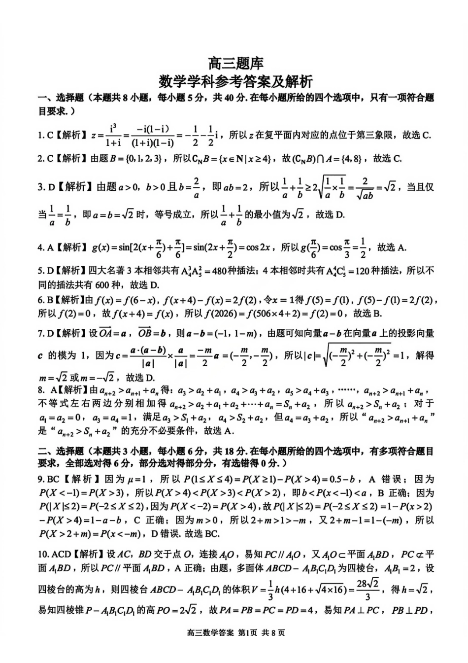 数学浙江七彩阳光、浙南名校、精诚联盟、金兰教育2026届高三年级2月开学高三返校考试(2.26-2.28)(1).pdf_第1页