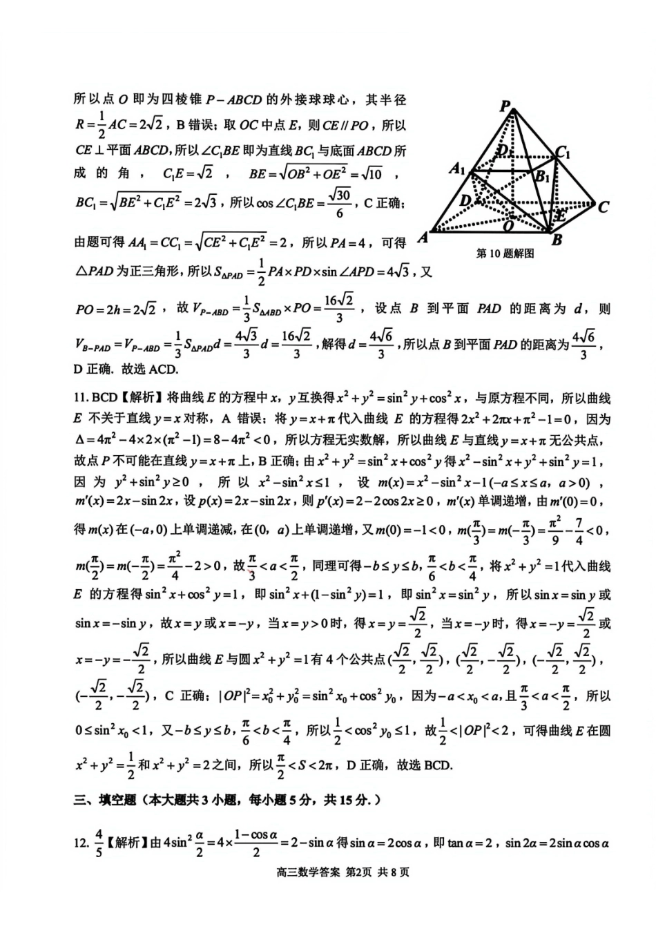 数学浙江七彩阳光、浙南名校、精诚联盟、金兰教育2026届高三年级2月开学高三返校考试(2.26-2.28)(1).pdf_第2页