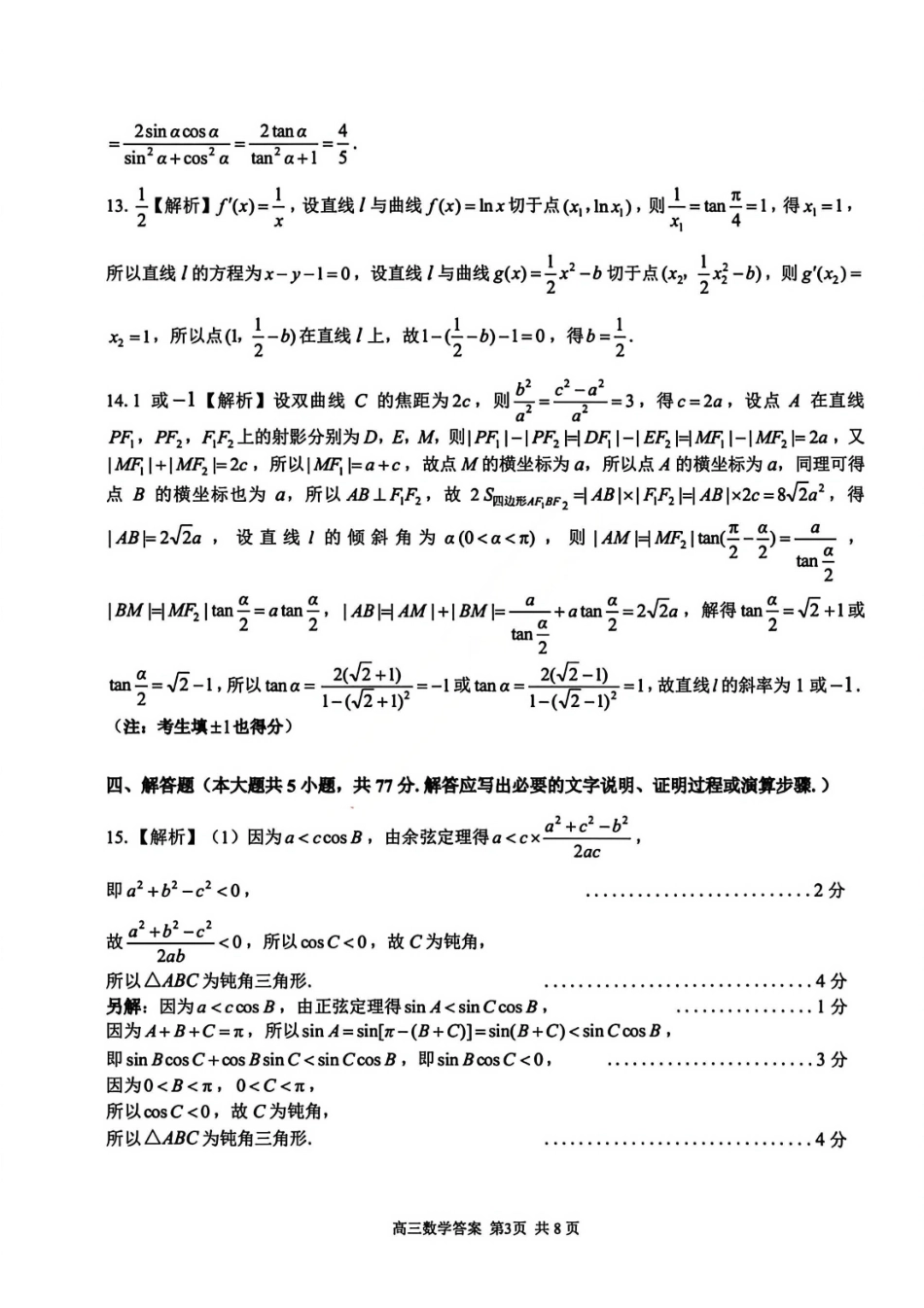 数学浙江七彩阳光、浙南名校、精诚联盟、金兰教育2026届高三年级2月开学高三返校考试(2.26-2.28)(1).pdf_第3页