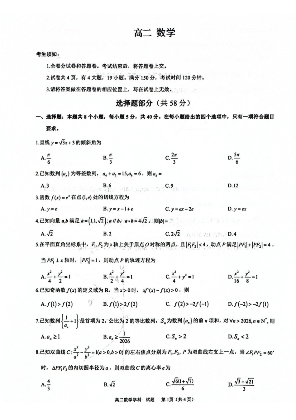 数学浙江衢州市2025-2026学年高二年级上学期2月期末考试（2.4-2.6）.pdf_第1页
