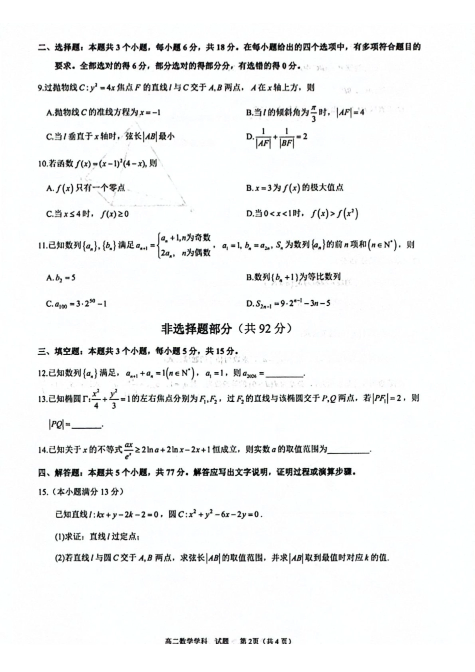 数学浙江衢州市2025-2026学年高二年级上学期2月期末考试（2.4-2.6）.pdf_第2页