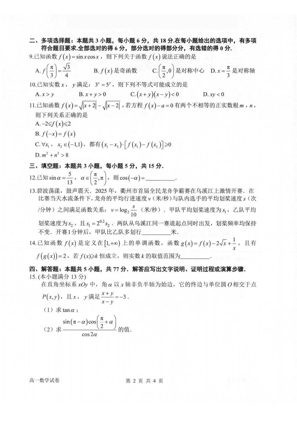 数学浙江衢州市2025-2026学年高一上学期2月期末（2.4-2.6）.pdf_第2页