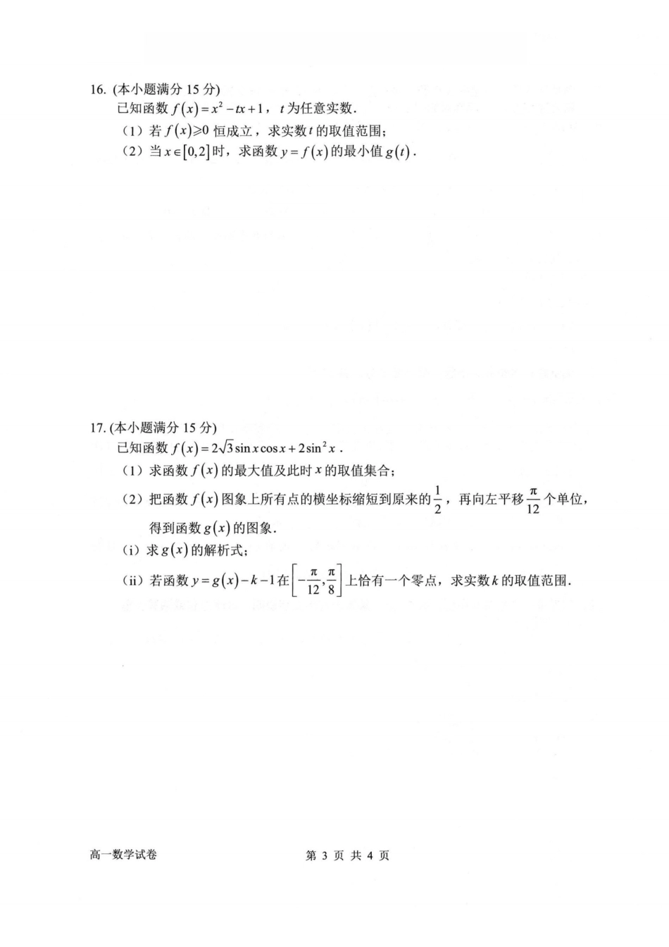 数学浙江衢州市2025-2026学年高一上学期2月期末（2.4-2.6）.pdf_第3页