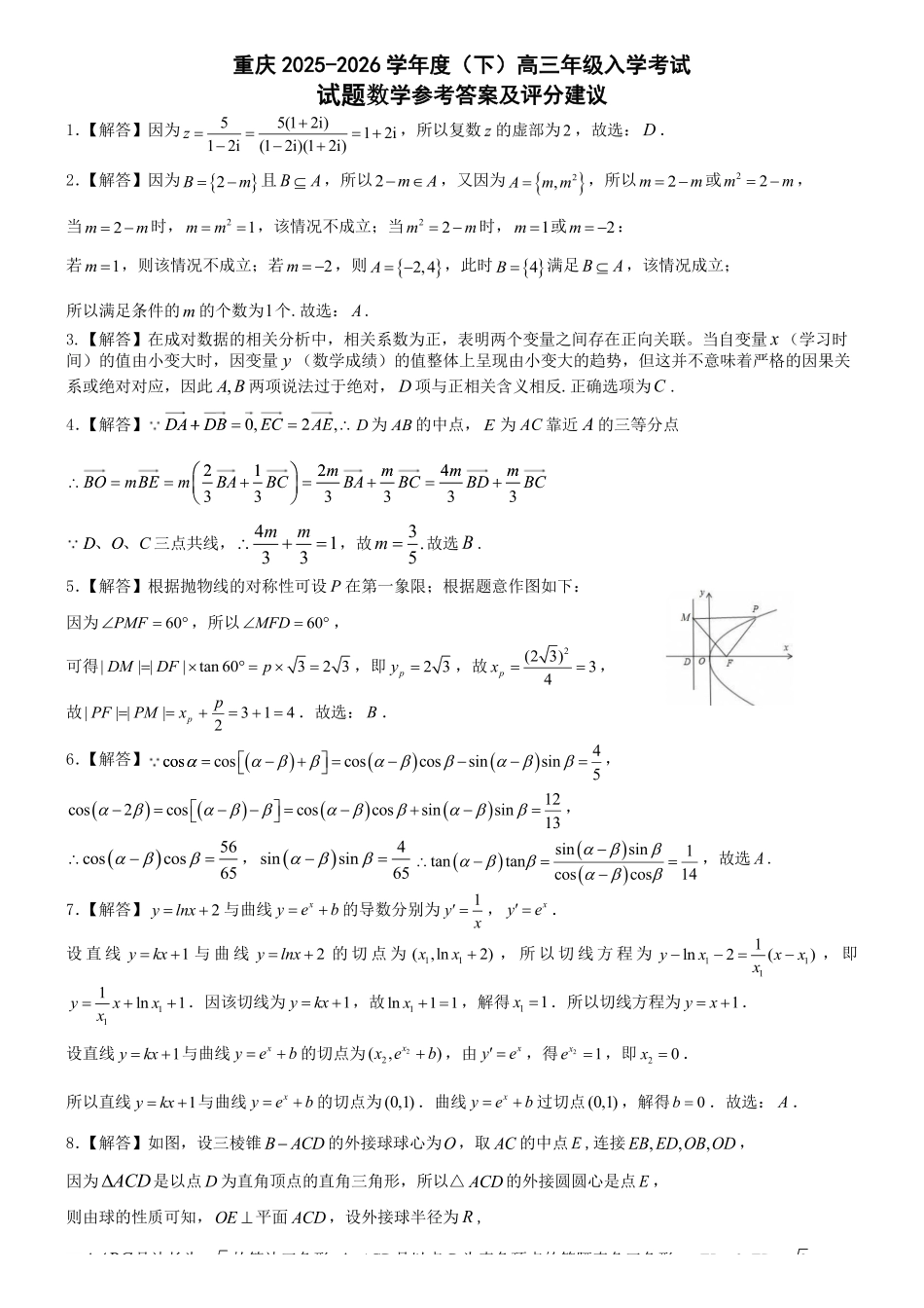 数学重庆市第八中学校2025-2026学年度（下）高三年级入学考试（2.26-2.27）(1).pdf_第1页