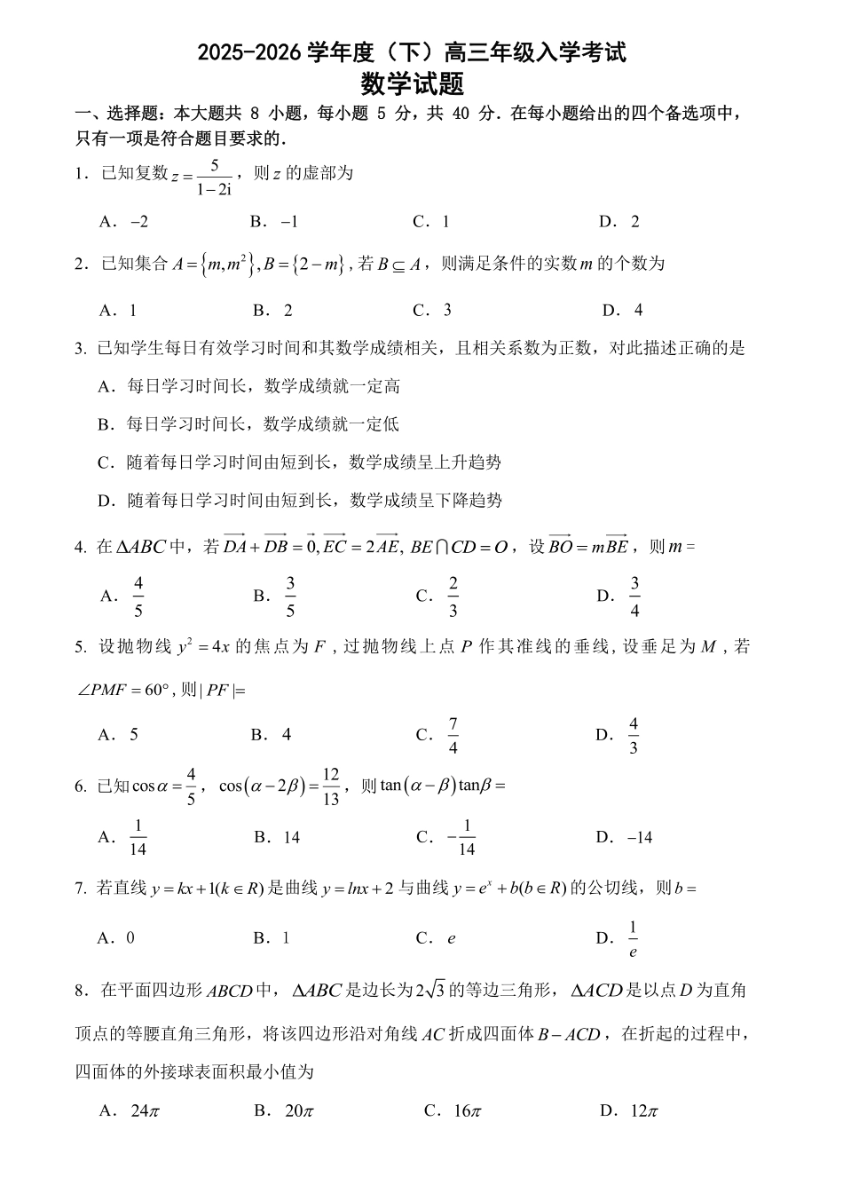 数学重庆市第八中学校2025-2026学年度（下）高三年级入学考试（2.26-2.27）.pdf_第1页