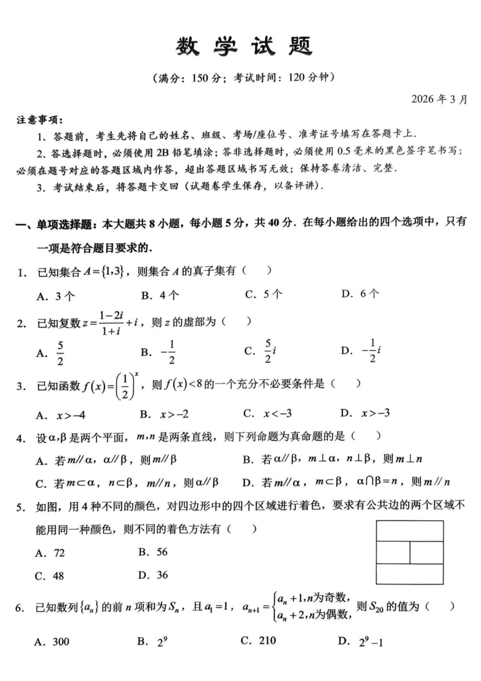 数学重庆市西南大学附属中学高2026届高三下3月月考（3.1-3.2）(1).pdf_第1页
