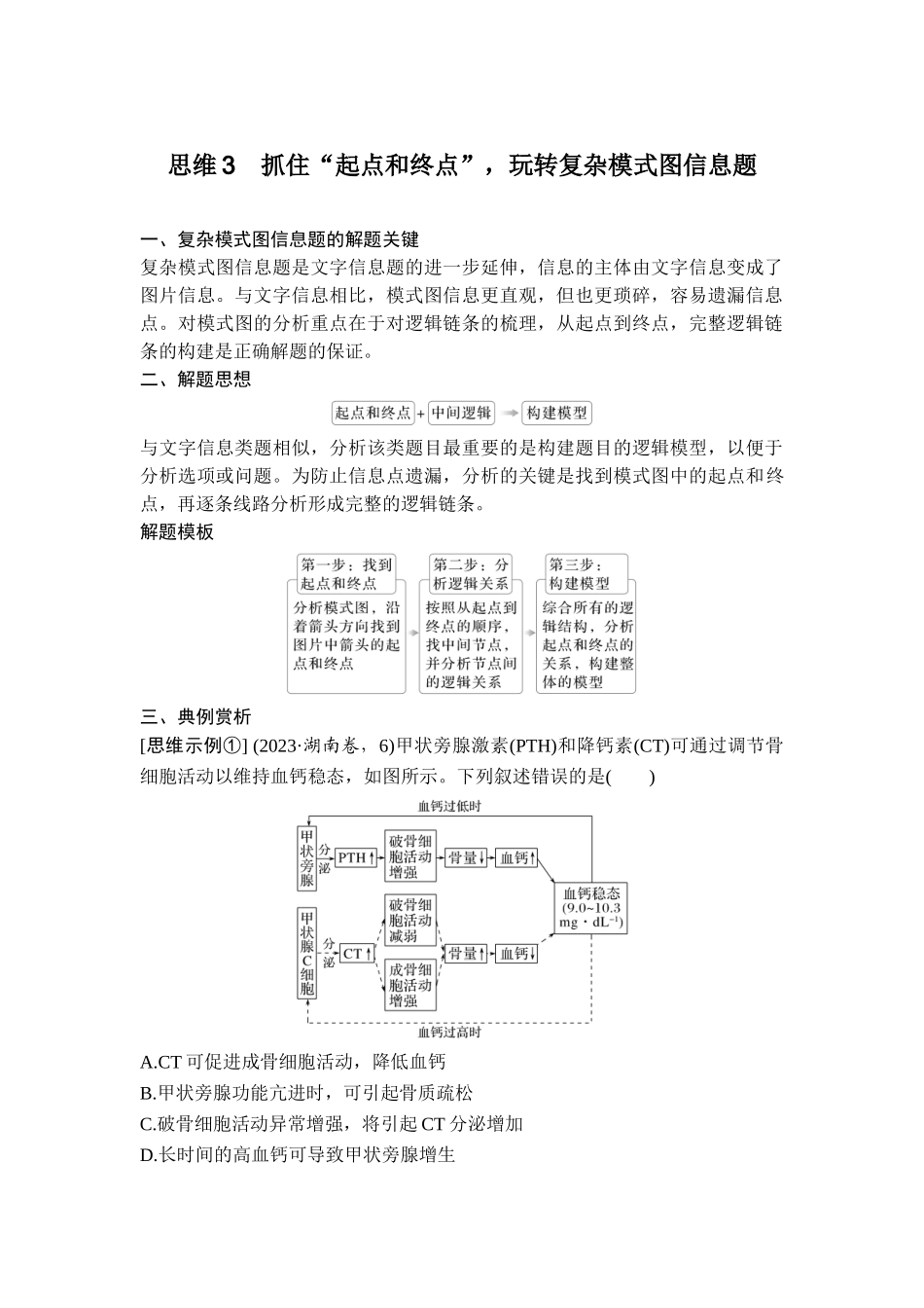 思维3抓住“起点和终点”玩转复杂模式图信息题.doc_第1页