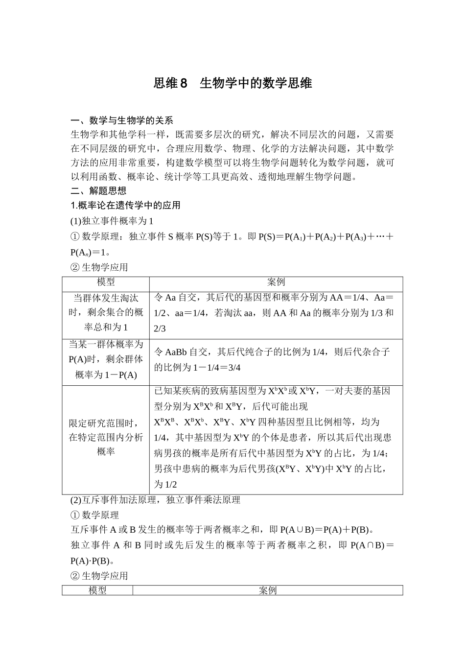 思维8生物学中的数学思维.doc_第1页