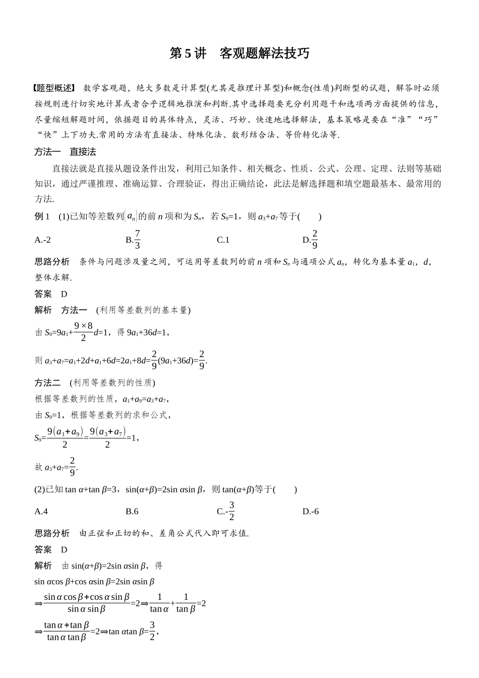 思想方法第5讲客观题解法技巧.docx_第1页