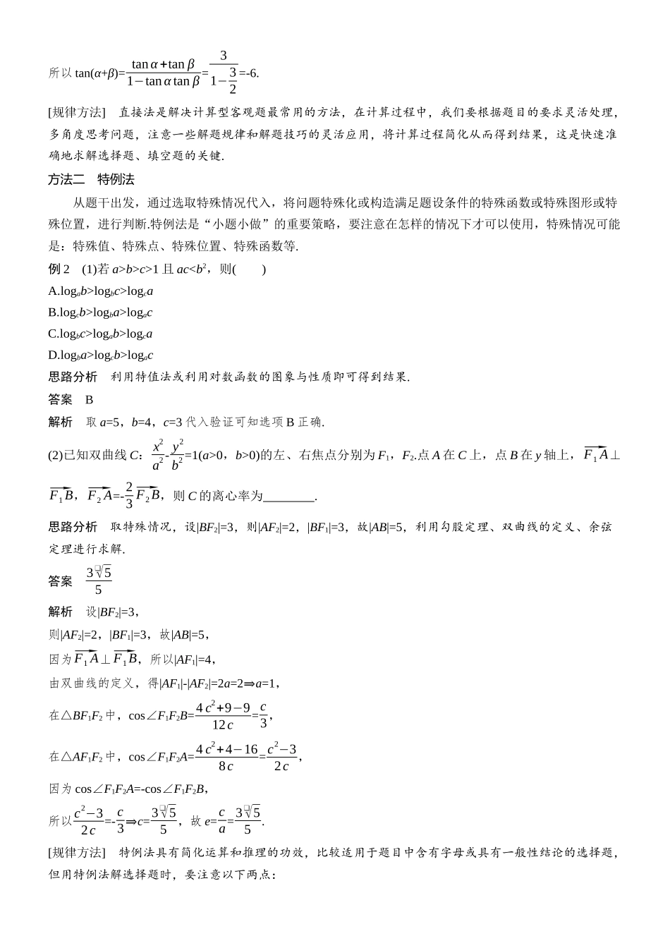 思想方法第5讲客观题解法技巧.docx_第2页
