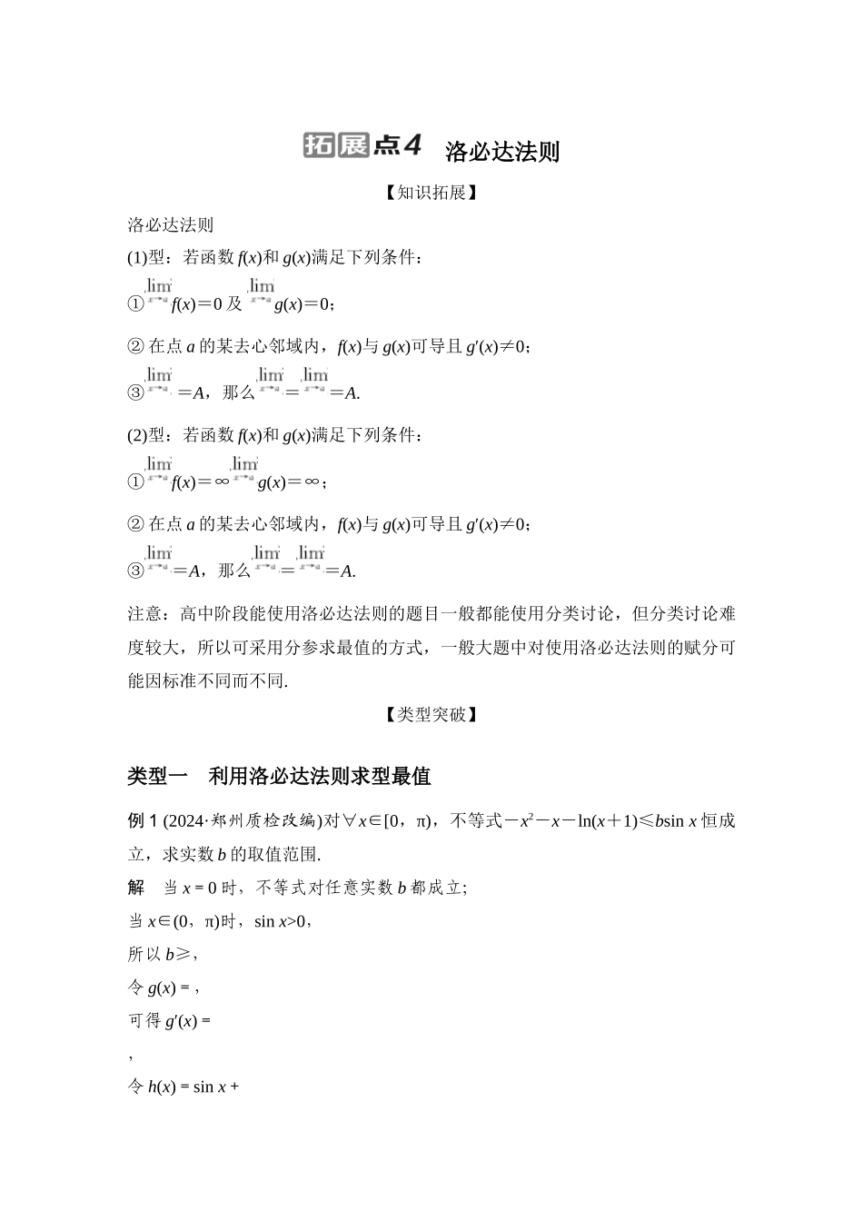 拓展点4洛必达法则.docx_第1页