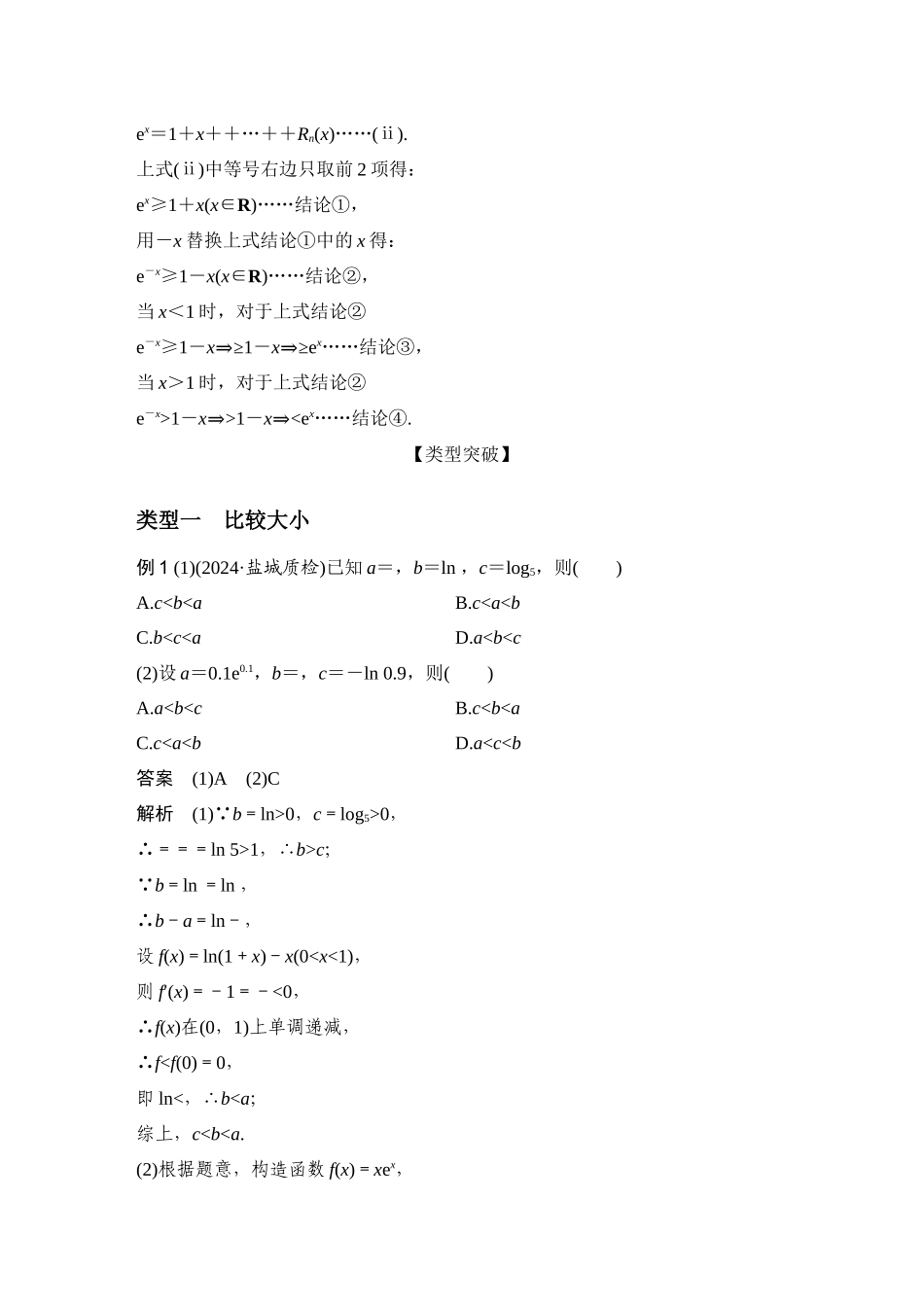 拓展点5泰勒展开式与超越不等式.docx_第2页