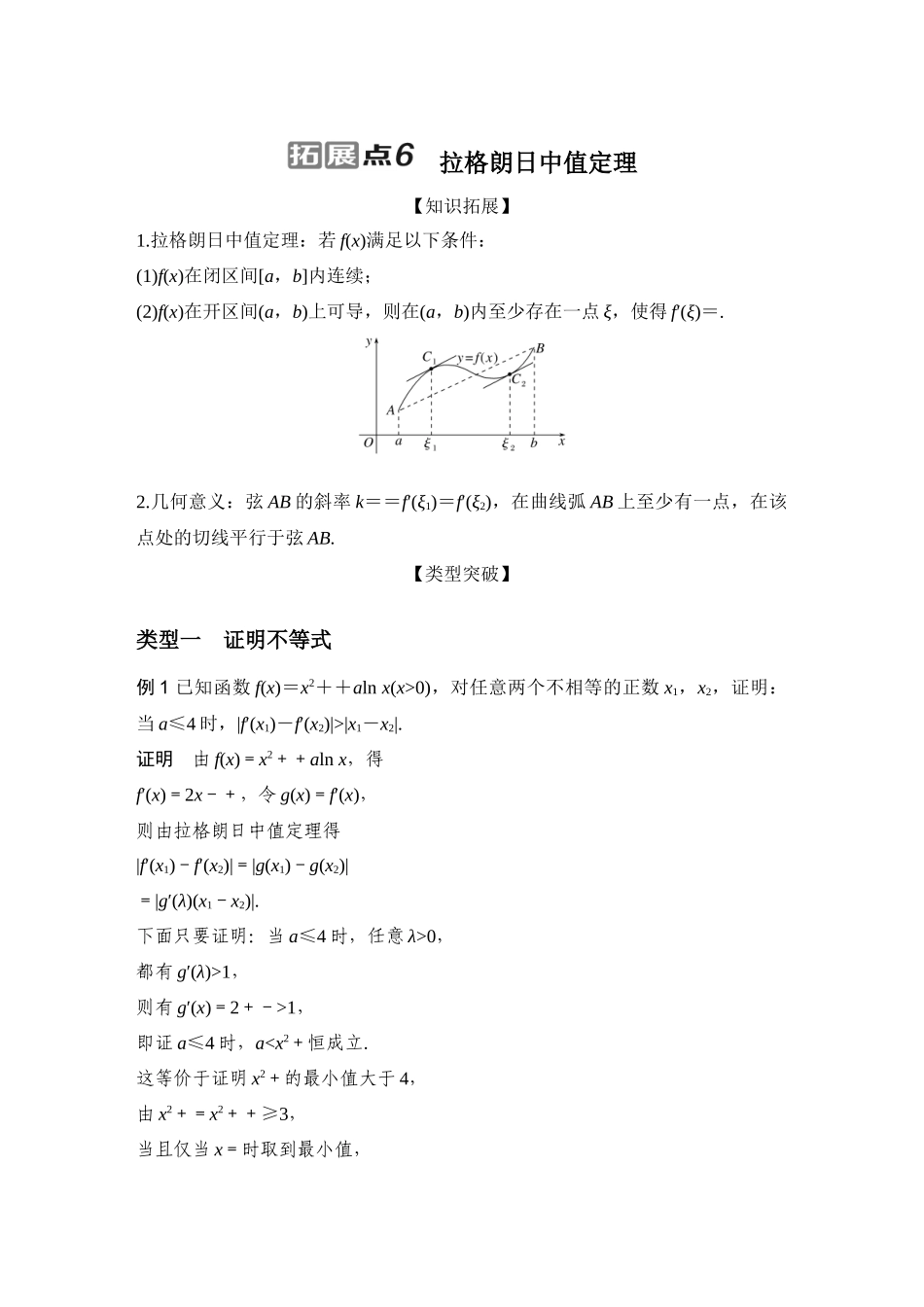 拓展点6拉格朗日中值定理.docx_第1页