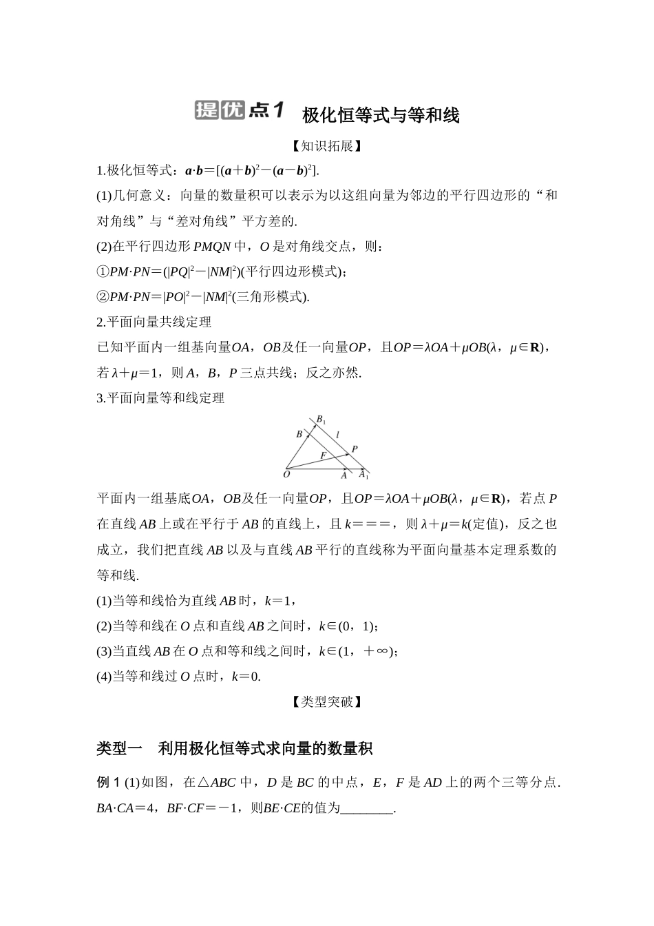 提优点1极化恒等式与等和线.docx_第1页