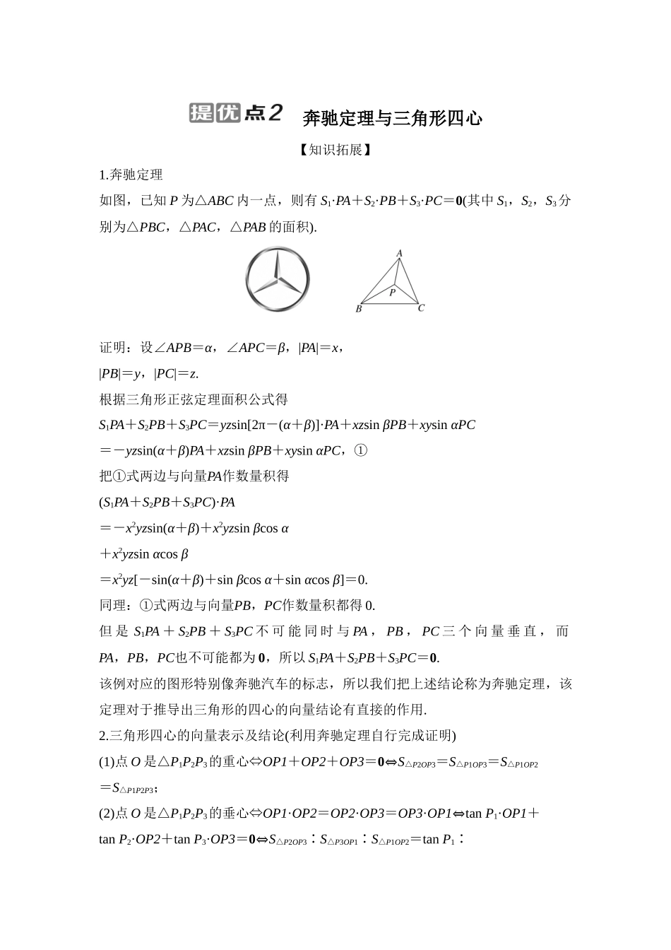 提优点2奔驰定理与三角形四心.docx_第1页