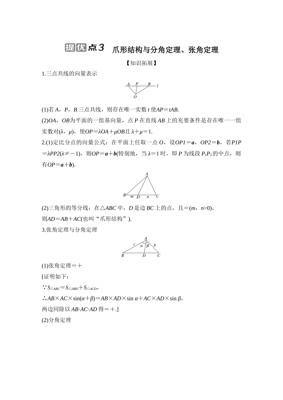 提优点3爪形结构与分角定理、张角定理.docx_第1页