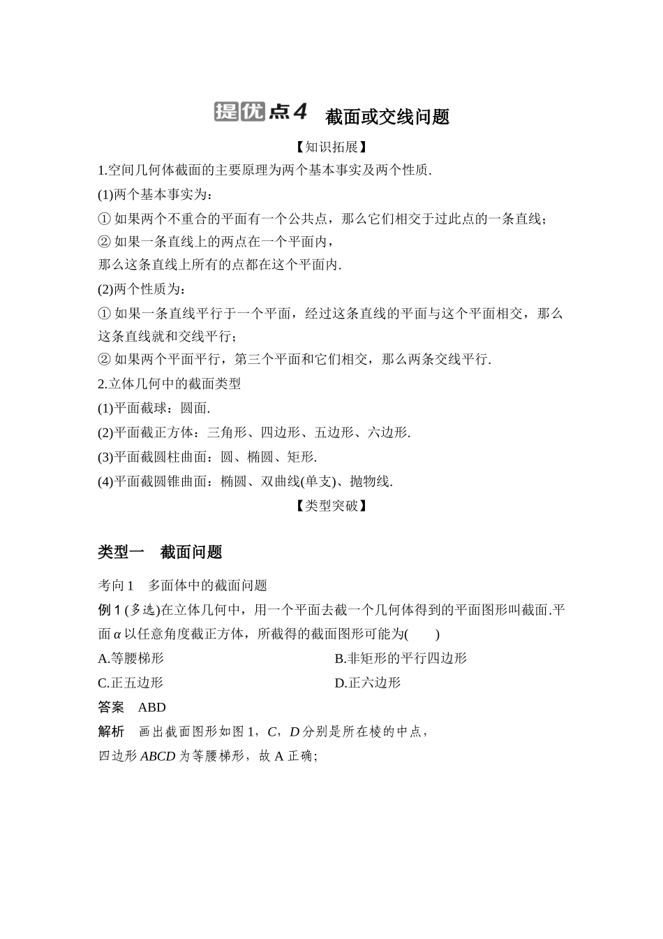 提优点4截面或交线问题.docx_第1页