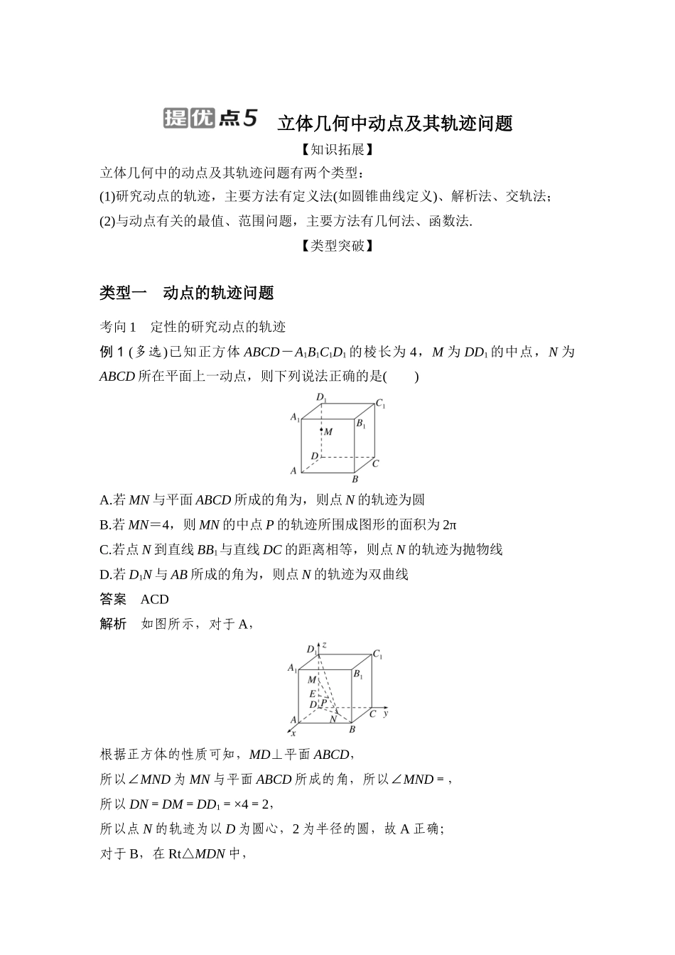 提优点5立体几何中动点及其轨迹问题.docx_第1页
