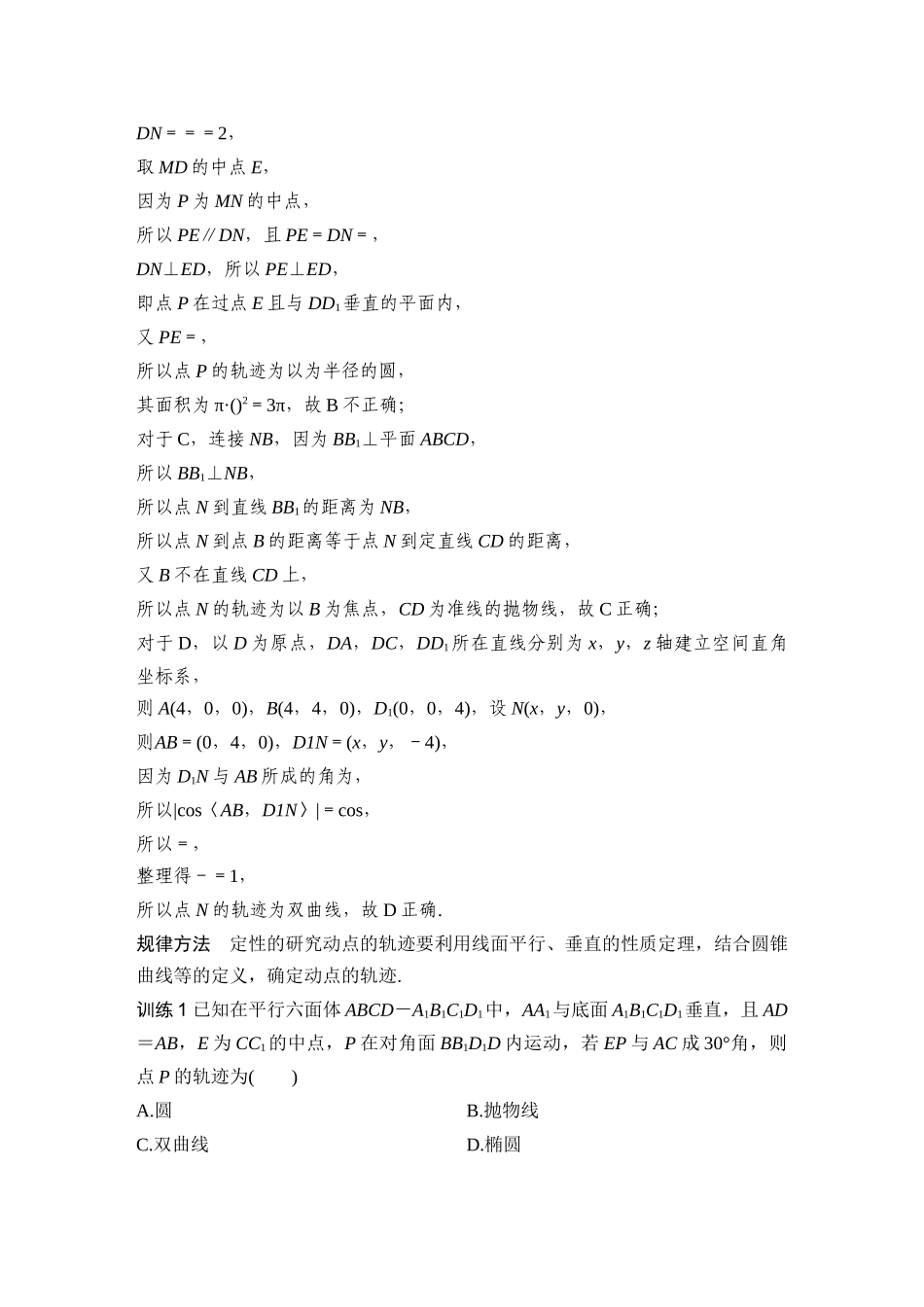 提优点5立体几何中动点及其轨迹问题.docx_第2页