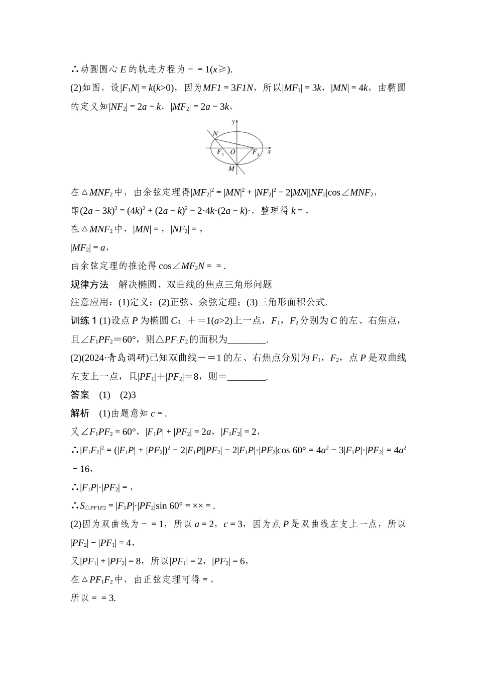 提优点8圆锥曲线的三大定义.docx_第2页