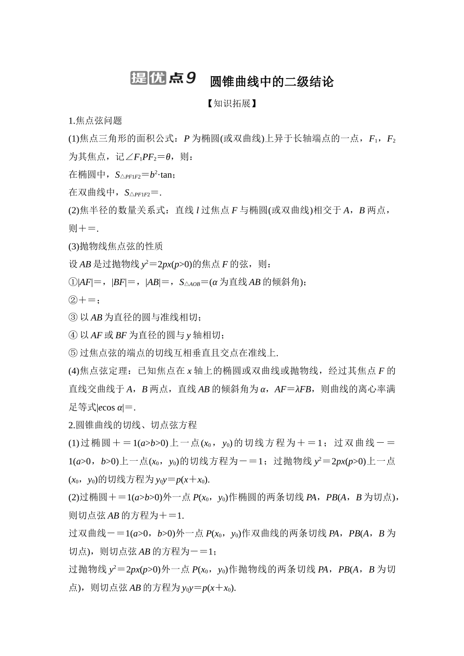 提优点9圆锥曲线中的二级结论.docx_第1页