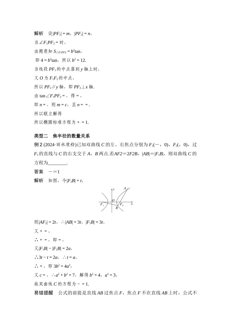 提优点9圆锥曲线中的二级结论.docx_第3页