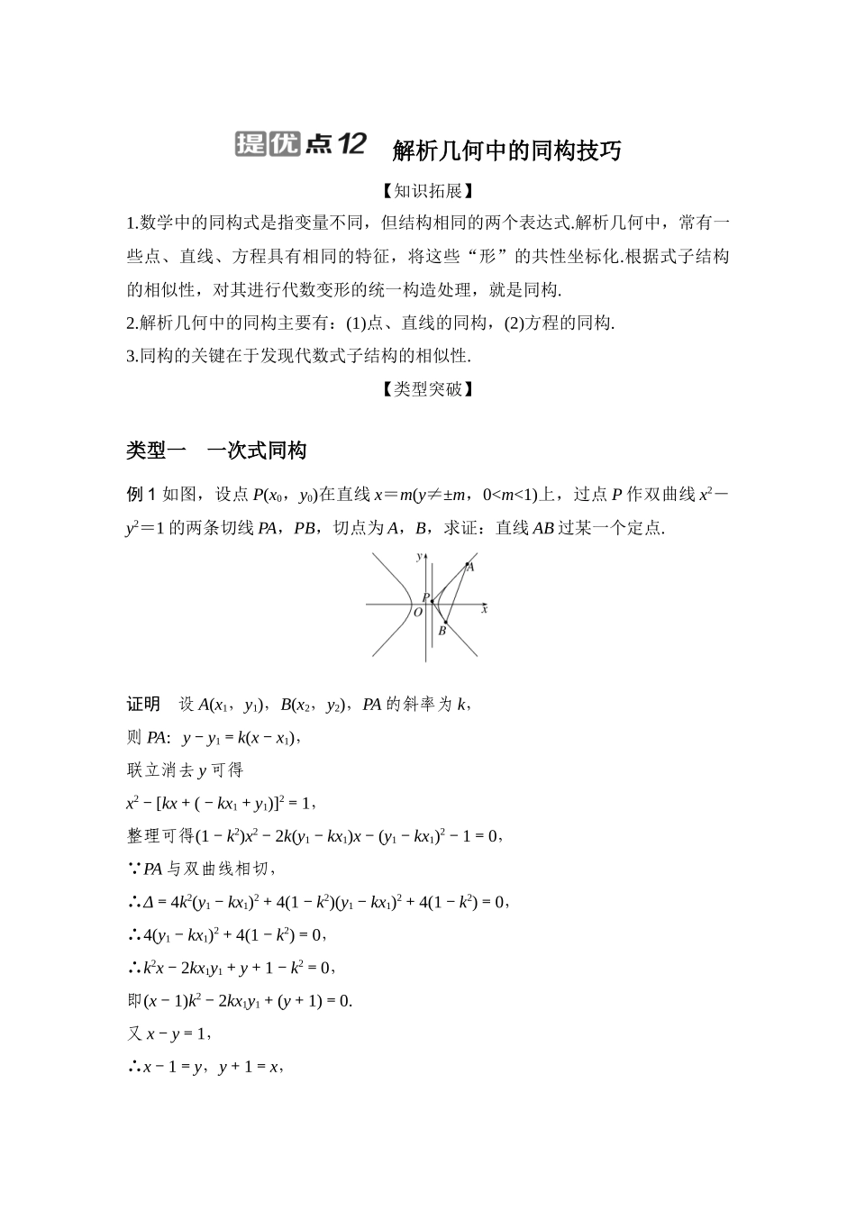 提优点12解析几何中的同构技巧.docx_第1页