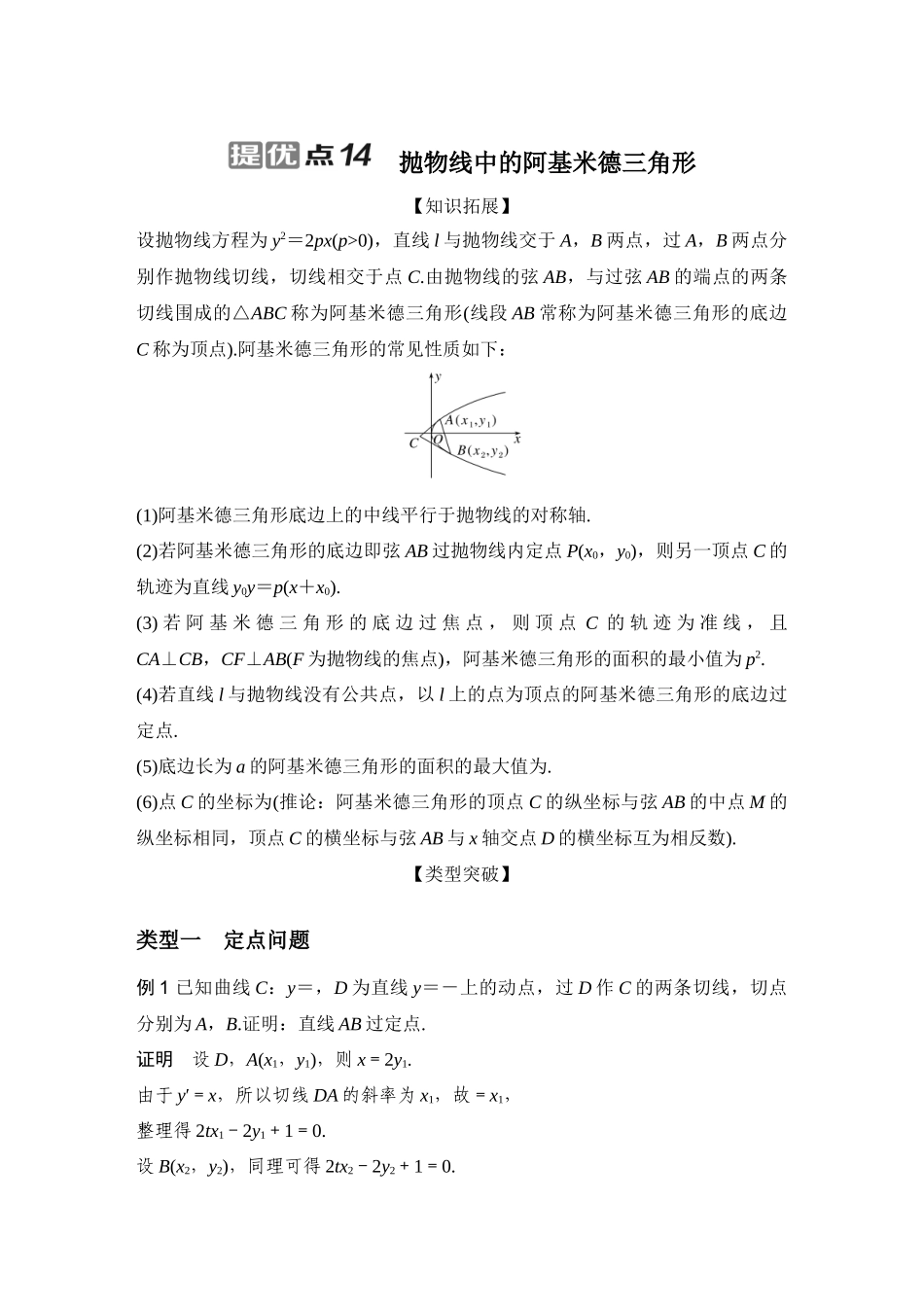 提优点14抛物线中的阿基米德三角形.docx_第1页