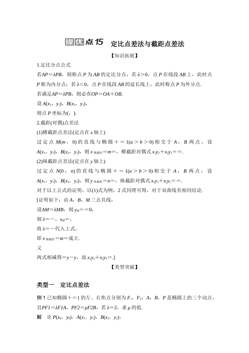 提优点15定比点差法与截距点差法.docx_第1页