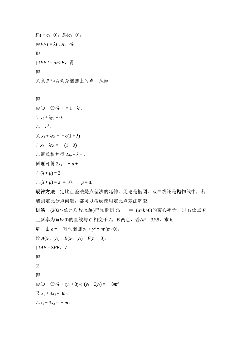 提优点15定比点差法与截距点差法.docx_第2页