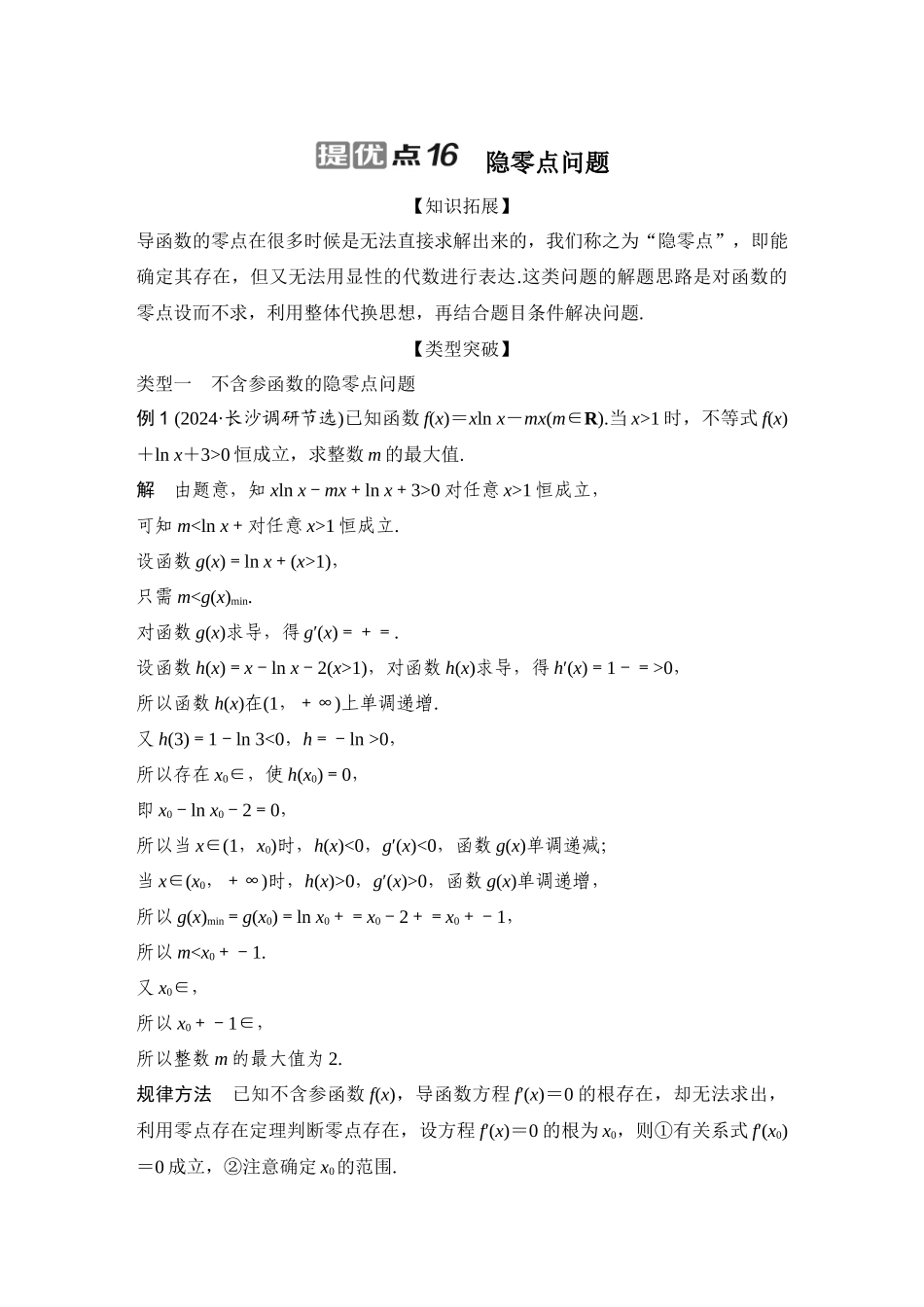 提优点16隐零点问题.docx_第1页