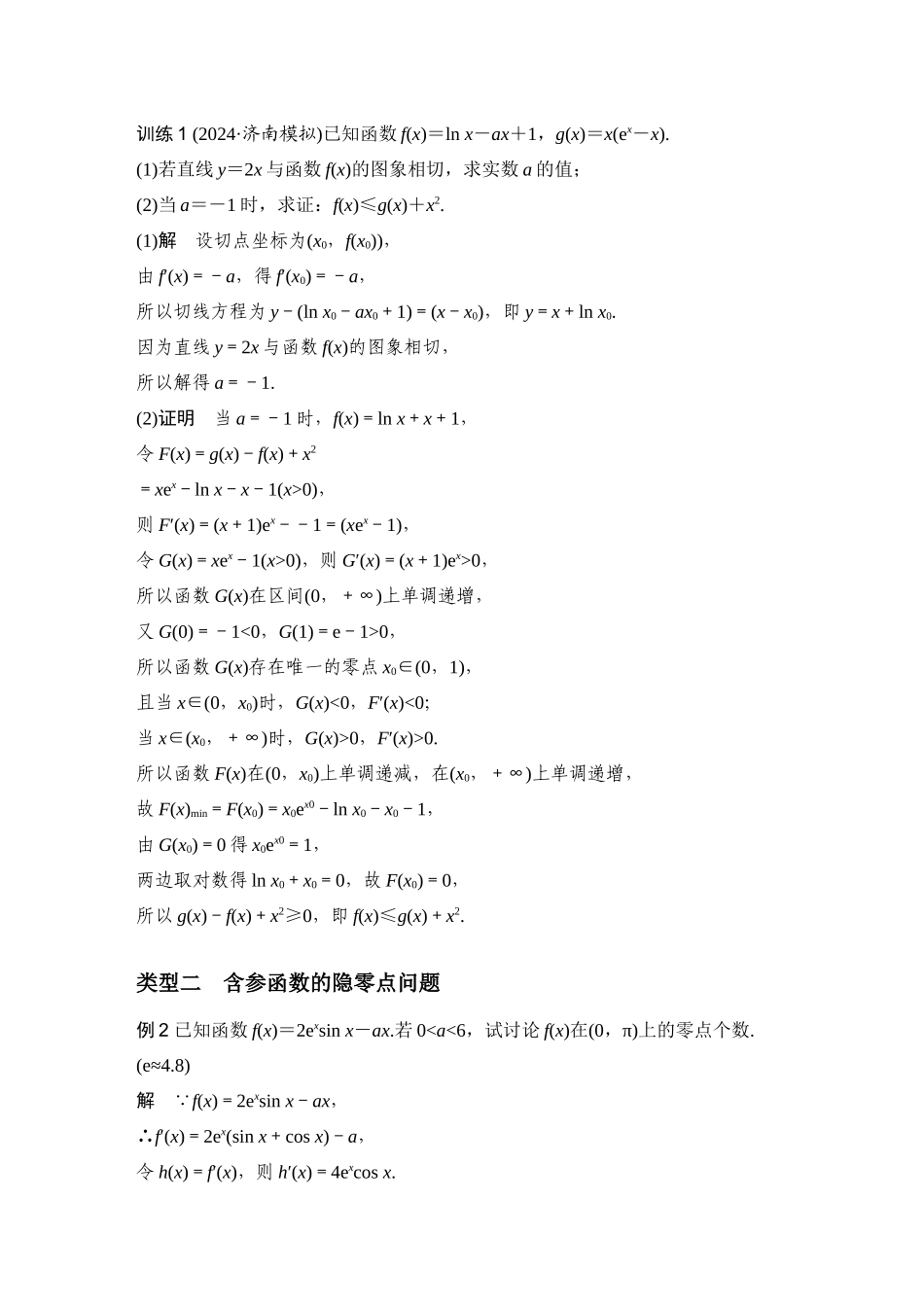 提优点16隐零点问题.docx_第2页