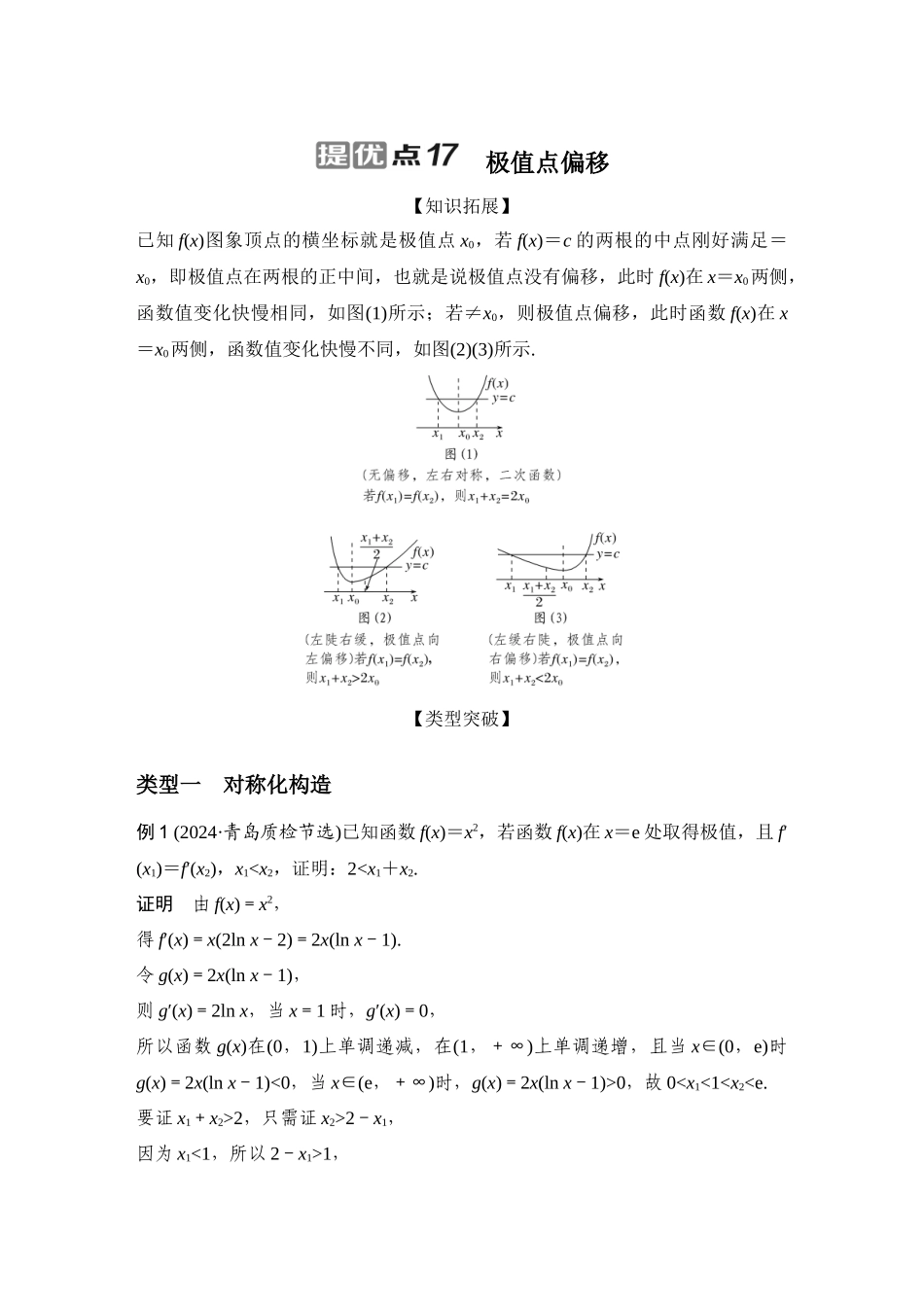 提优点17极值点偏移.docx_第1页