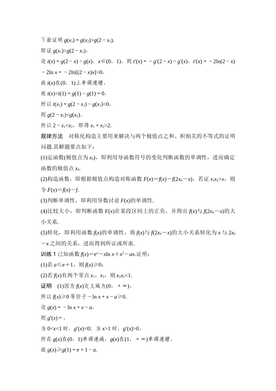 提优点17极值点偏移.docx_第2页