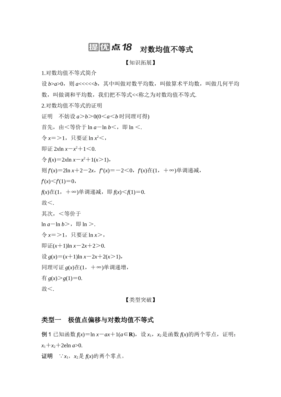 提优点18对数均值不等式.docx_第1页