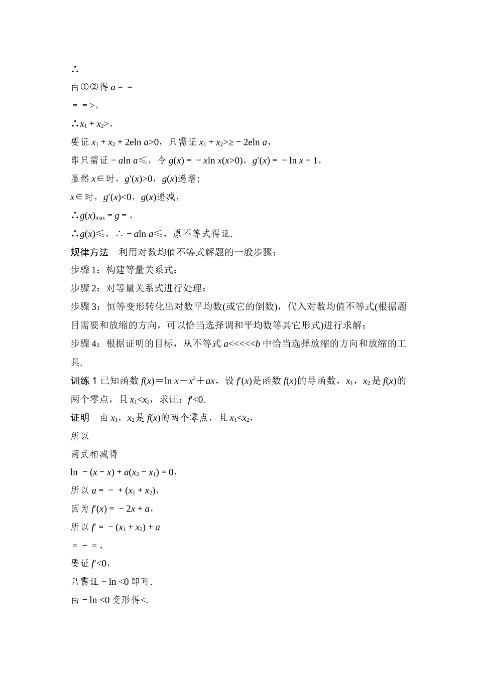 提优点18对数均值不等式.docx_第2页