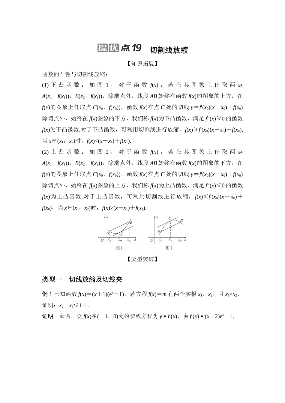 提优点19切割线放缩.docx_第1页