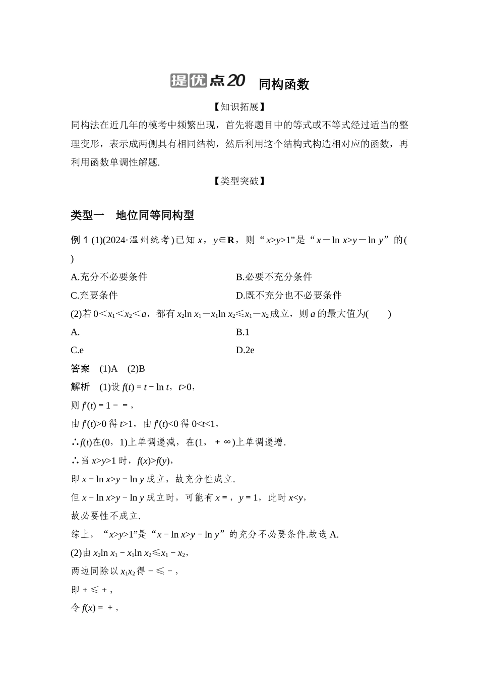 提优点20同构函数.docx_第1页