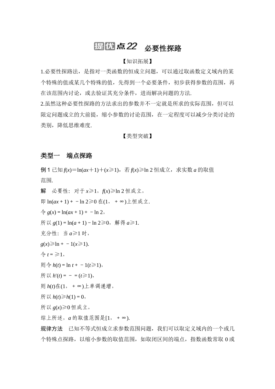 提优点22必要性探路.docx_第1页