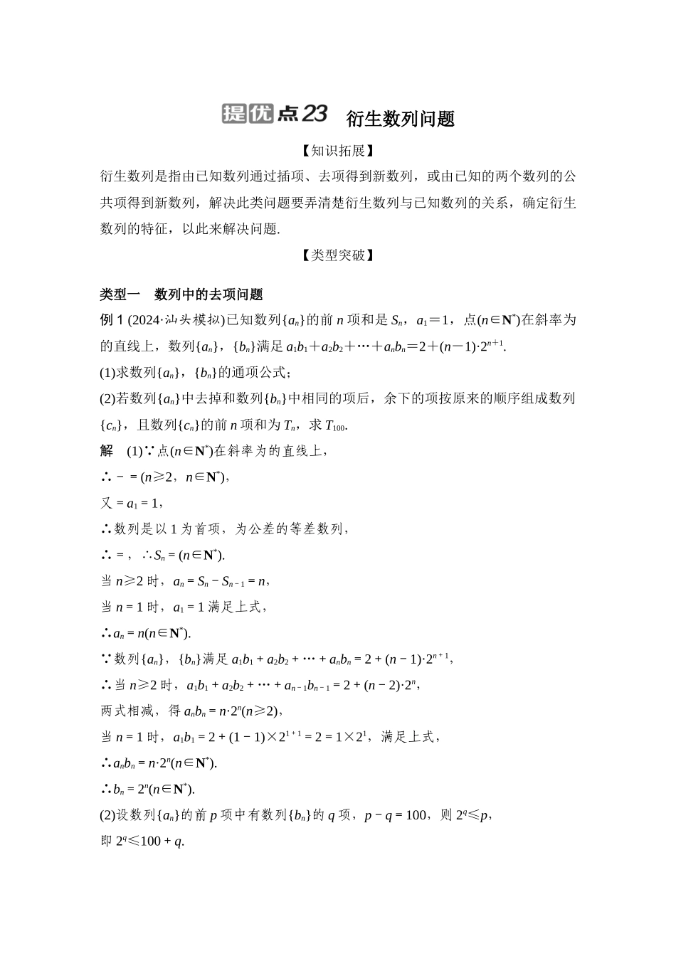 提优点23衍生数列问题.docx_第1页