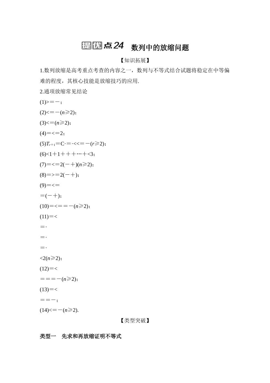 提优点24数列中的放缩问题.docx_第1页