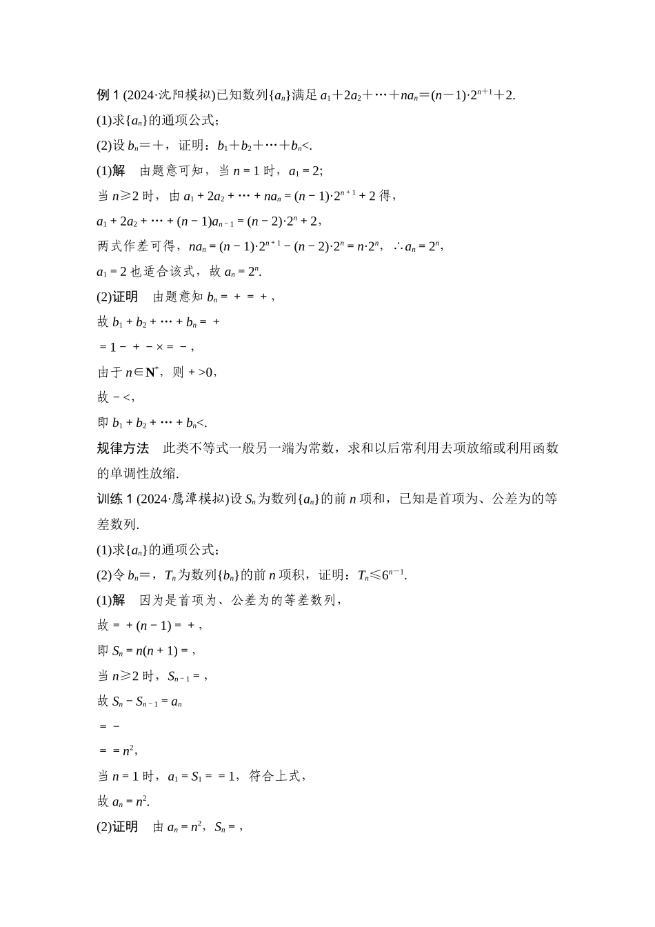 提优点24数列中的放缩问题.docx_第2页